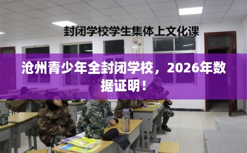 沧州青少年全封闭学校，2026年数据证明！
