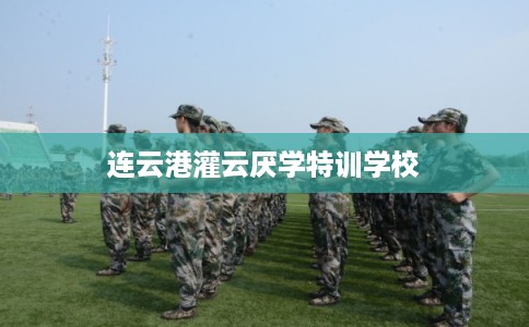 连云港灌云厌学特训学校