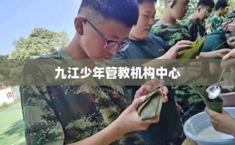 九江少年管教机构中心