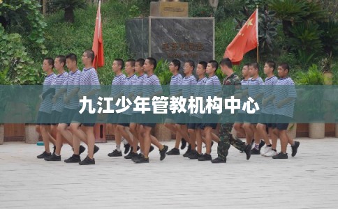 九江少年管教机构中心