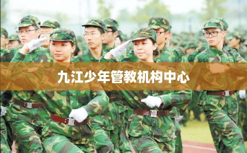 九江少年管教机构中心