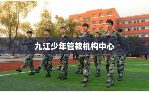 九江少年管教机构中心
