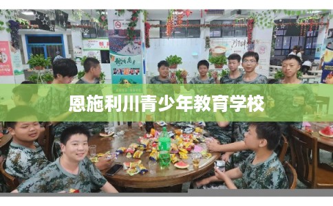 恩施利川青少年教育学校