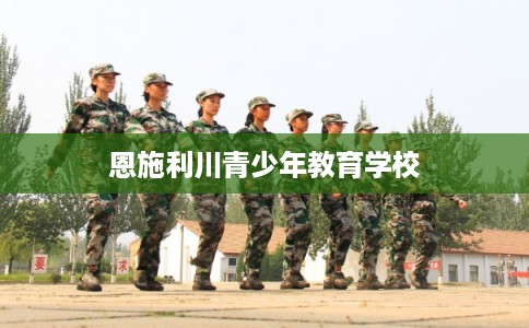 恩施利川青少年教育学校