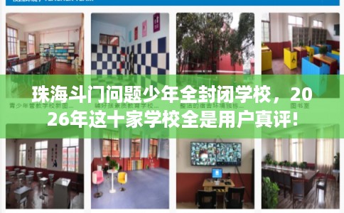 珠海斗门问题少年全封闭学校，2026年这十家学校全是用户真评!