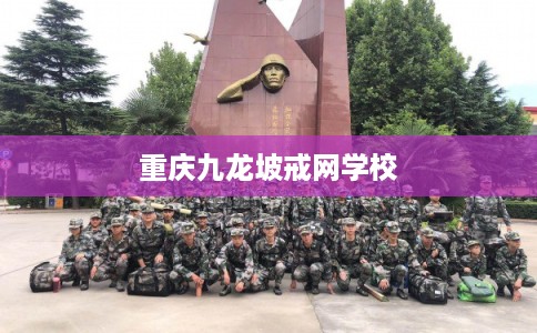 重庆九龙坡戒网学校