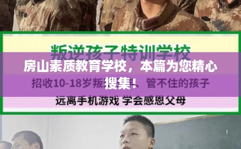 房山素质教育学校，本篇为您精心搜集！