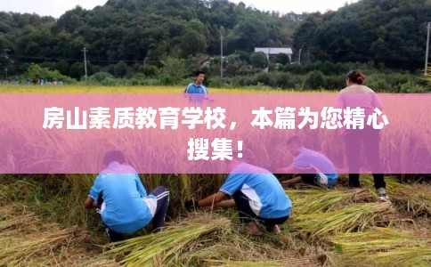 房山素质教育学校，本篇为您精心搜集！