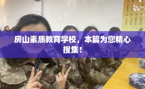 房山素质教育学校，本篇为您精心搜集！