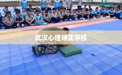 武汉心理矫正学校