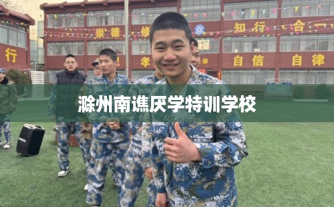 滁州南谯厌学特训学校