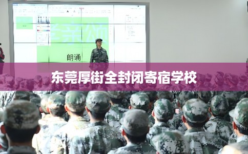 东莞厚街全封闭寄宿学校