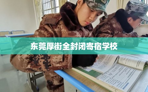 东莞厚街全封闭寄宿学校