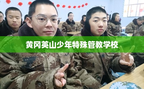 黄冈英山少年特殊管教学校