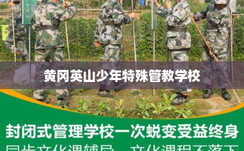 黄冈英山少年特殊管教学校