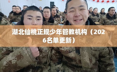 湖北仙桃正规少年管教机构（2026名单更新）
