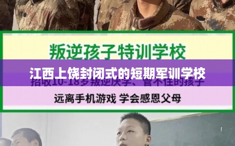 江西上饶封闭式的短期军训学校