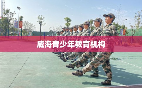 威海青少年教育机构