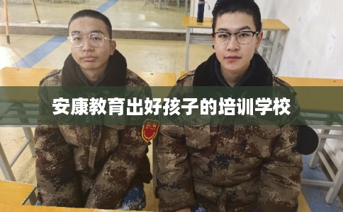 安康教育出好孩子的培训学校