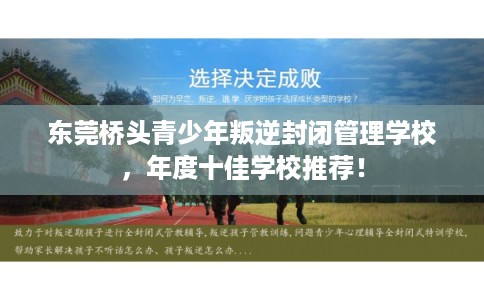 东莞桥头青少年叛逆封闭管理学校,年度十佳学校推荐! 东莞桥头青少年叛逆封闭管理学校,年度十佳学校推荐!