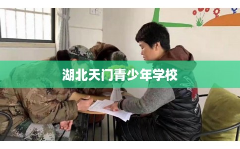 湖北天门青少年学校