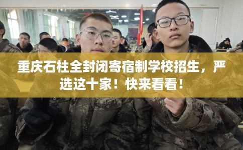 重庆石柱全封闭寄宿制学校招生，严选这十家！快来看看！
