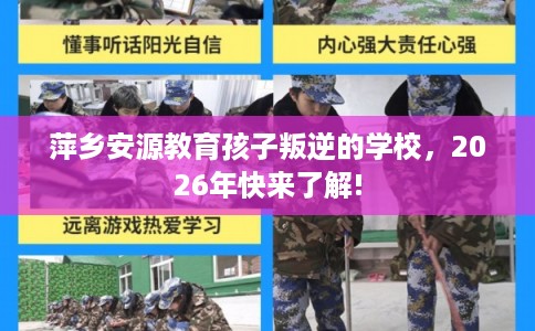 萍乡安源教育孩子叛逆的学校,2026年快来了解! 萍乡安源教育孩子叛逆的学校,2026年快来了解!