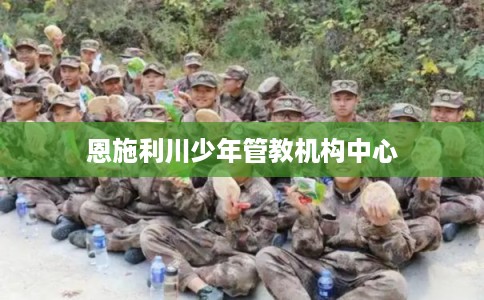 恩施利川少年管教机构中心