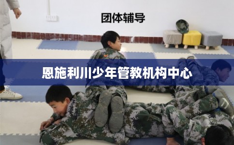 恩施利川少年管教机构中心