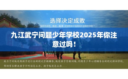 九江武宁问题少年学校2025年你注意过吗！