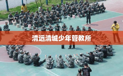 清远清城少年管教所