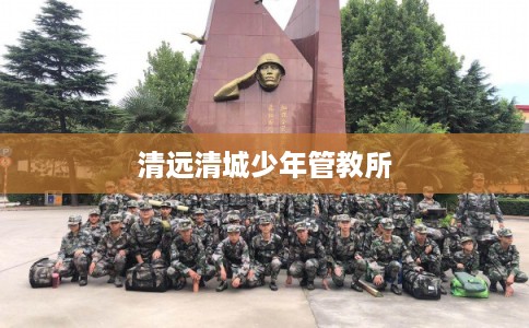 清远清城少年管教所