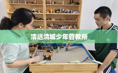 清远清城少年管教所