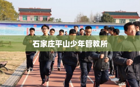 石家庄平山少年管教所