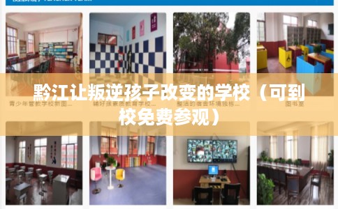 黔江让叛逆孩子改变的学校(可到校免费参观) 黔江让叛逆孩子改变的学校(可到校免费参观)