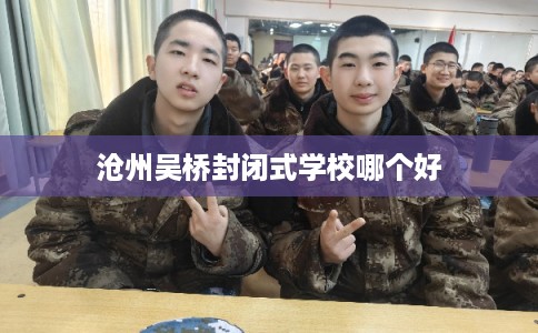 沧州吴桥封闭式学校哪个好