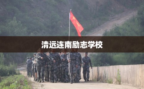 清远连南励志学校