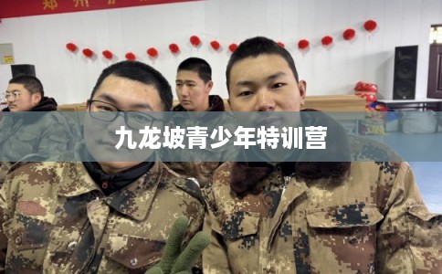 九龙坡青少年特训营