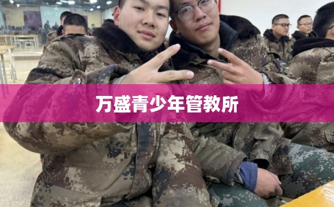 万盛青少年管教所