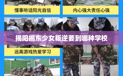 揭阳揭东少女叛逆要到哪种学校
