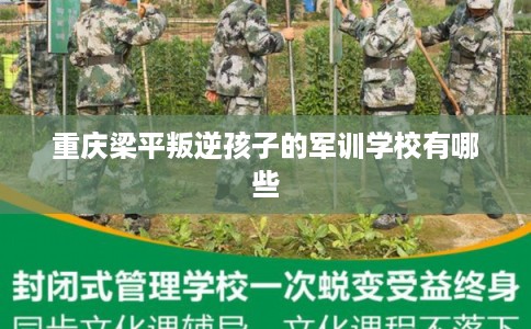重庆梁平叛逆孩子的军训学校有哪些