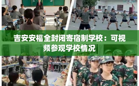 吉安安福全封闭寄宿制学校：可视频参观学校情况