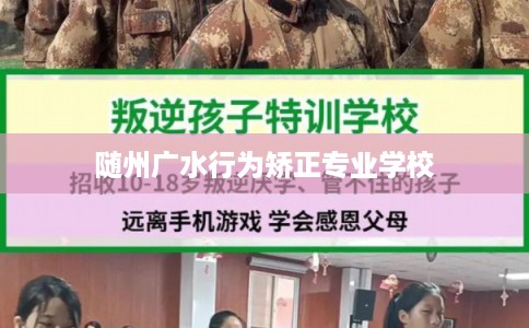 随州广水行为矫正专业学校