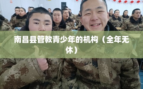 南昌县管教青少年的机构（全年无休）
