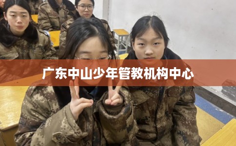 广东中山少年管教机构中心 广东中山少年管教机构中心