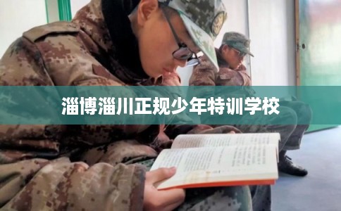 淄博淄川正规少年特训学校 淄博淄川正规少年特训学校