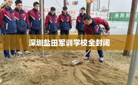 深圳盐田军训学校全封闭