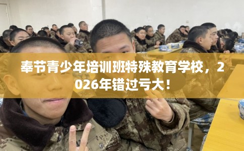 奉节青少年培训班特殊教育学校，2026年错过亏大！