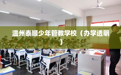 温州泰顺少年管教学校(办学透明) 温州泰顺少年管教学校(办学透明)