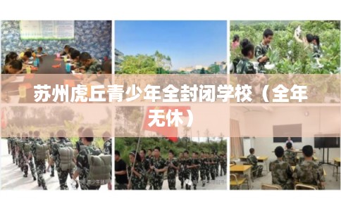 苏州虎丘青少年全封闭学校（全年无休）